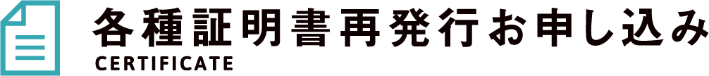 各種証明書再発行お申し込み
