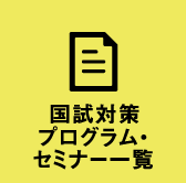 国試対策プログラム・セミナー一覧