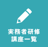 実務者研修講座一覧