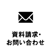 資料請求・お問い合わせ