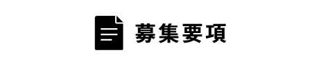 募集要項