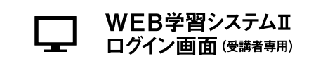 介護福祉士実務者研修 WEB学習システムⅡログイン画面