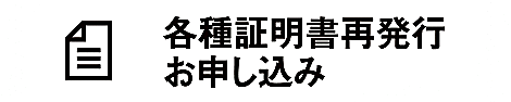 各種証明書再発行お申し込み