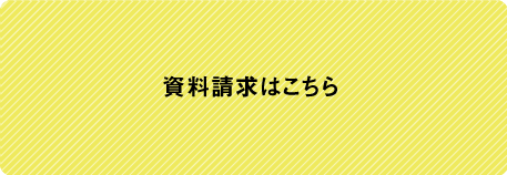 資料請求はこちら