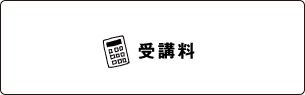 受講料