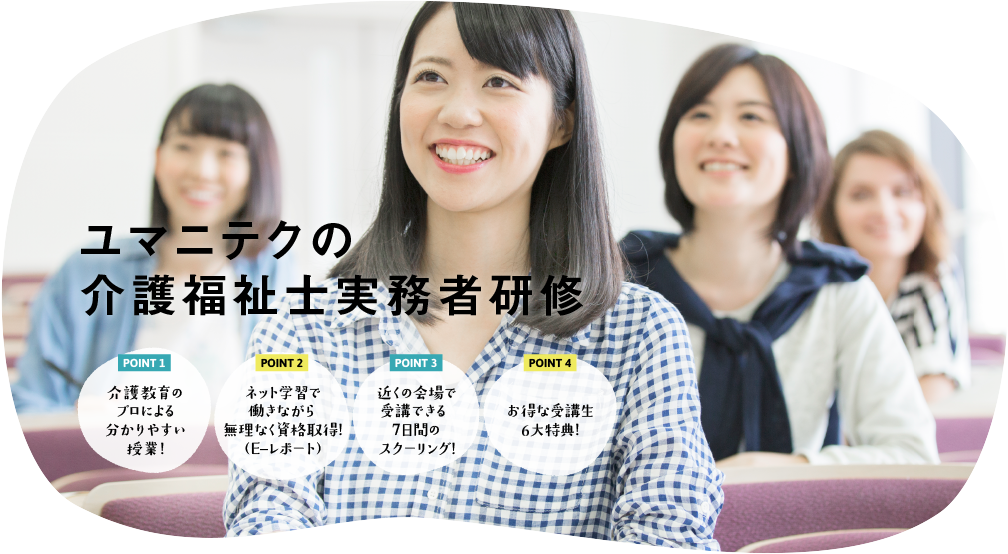 ユマニテクの介護福祉士実務者研修